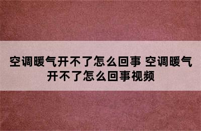 空调暖气开不了怎么回事 空调暖气开不了怎么回事视频